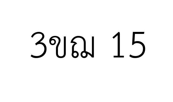 3ขฌ 15